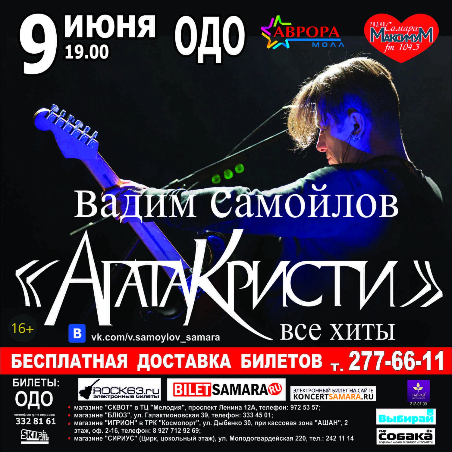 rock63.ru :: Вадим Самойлов в Самаре 9 июня, с концертом «Агата Кристи. Все  хиты». Купить билеты на концерт Вадима Самойлова в Самаре.