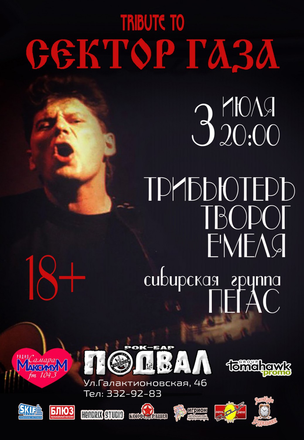 rock63.ru :: 3 июля, Tribute to Сектор Газа @ рок-бар «Подвал»