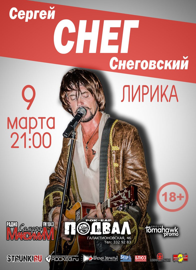 rock63.ru :: 9 марта, Сергей Снеговский @ рок-бар «Подвал»