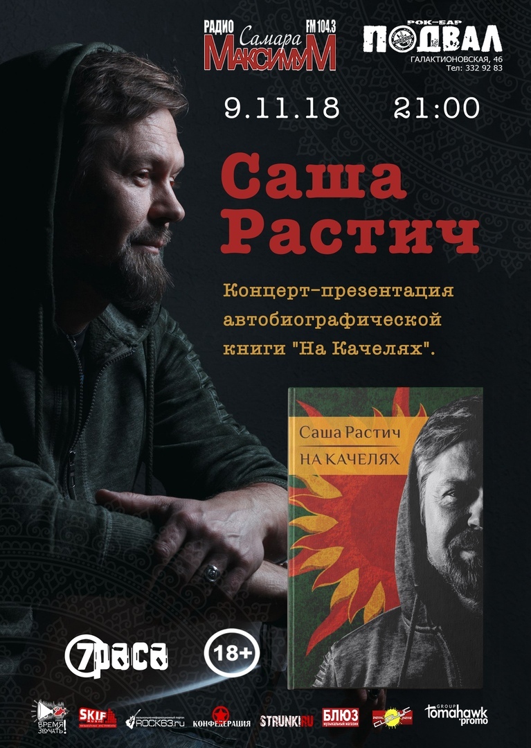 Концерты в ноябре. Концерт книга. Саша Растич фото. Рок бар подвал Самара логотип. Растич культовый альбом.