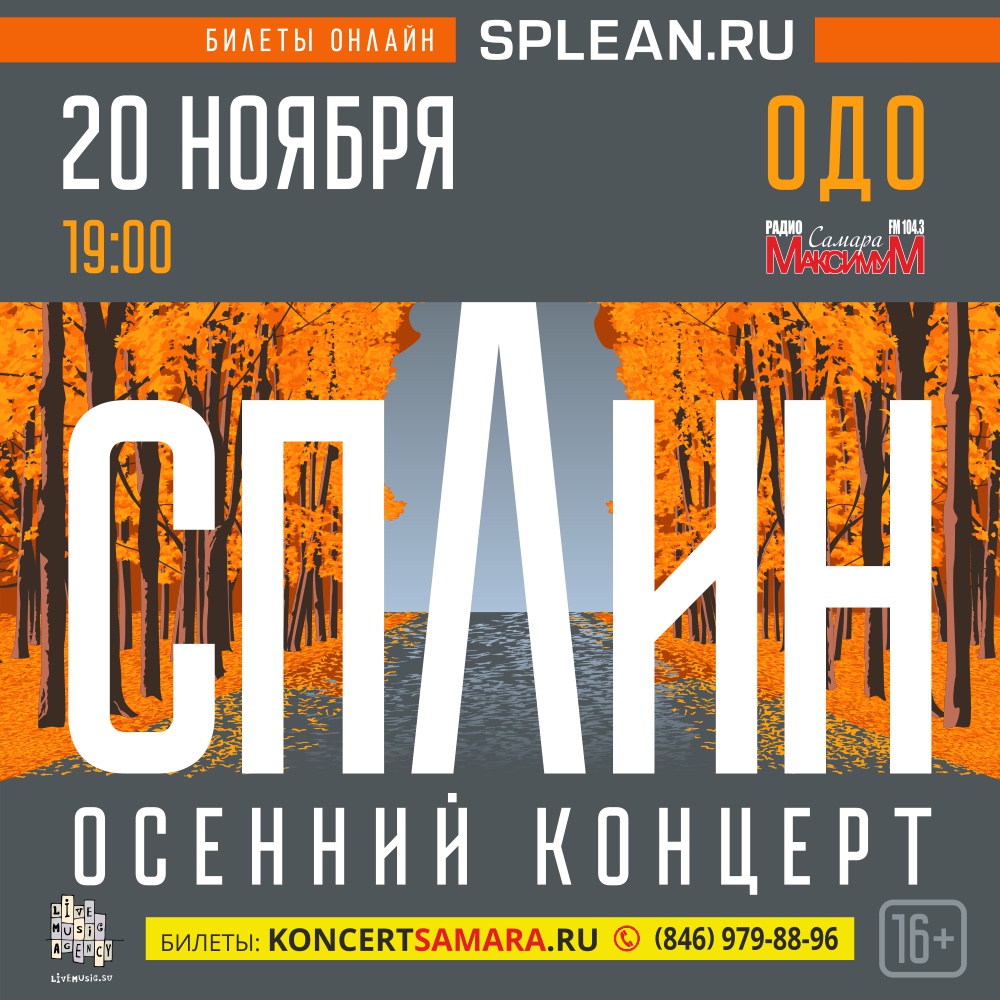 rock63.ru :: 20 ноября, Сплин (Санкт-Петербург) @ Гарнизонный Дом Офицеров  (ОДО)