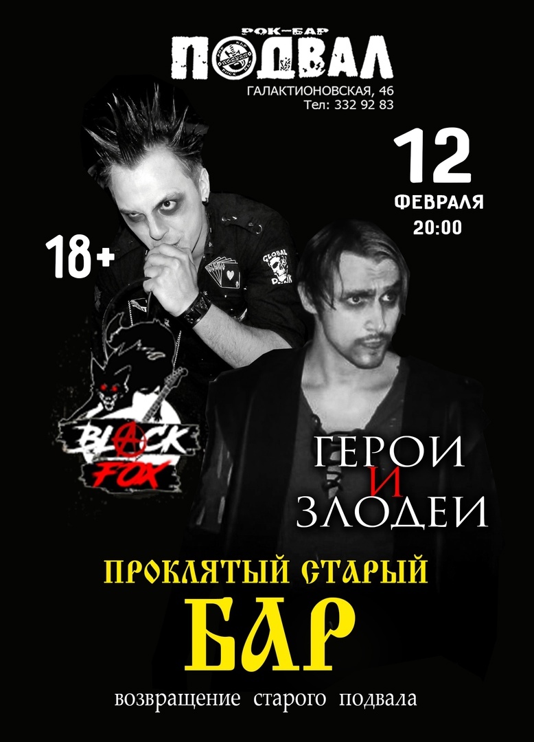 rock63.ru :: 12 февраля, Проклятый старый бар @ рок-бар «Подвал»