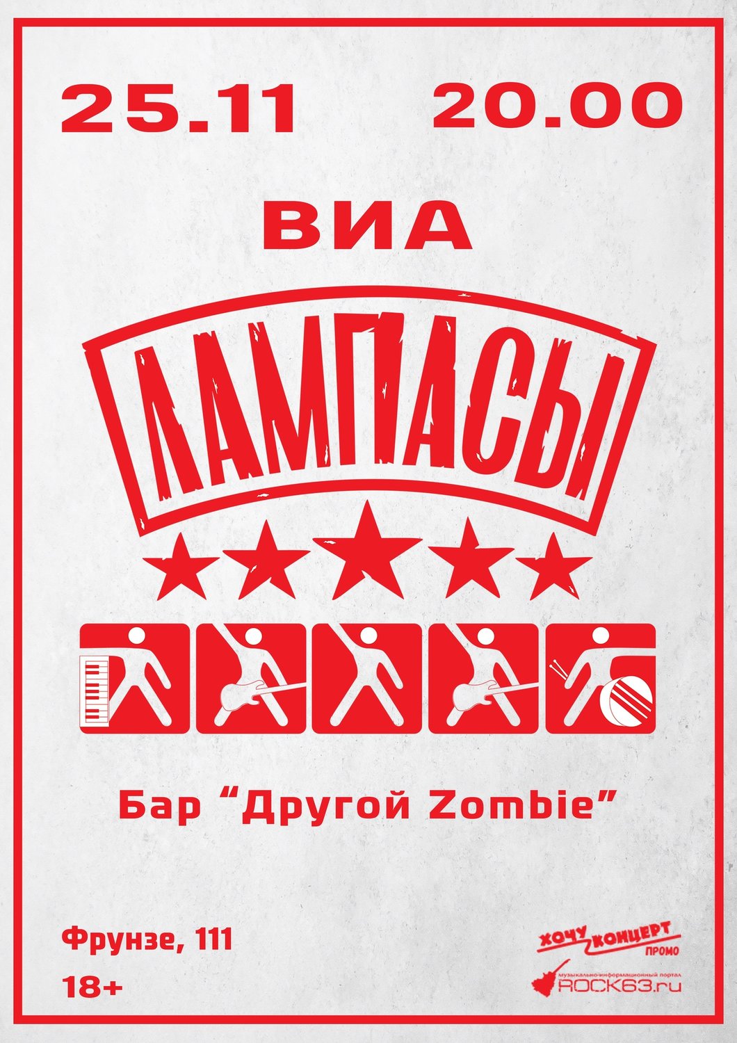 rock63.ru :: 25 ноября, Лампасы [Отменен] @ бар «Другой Zombie»