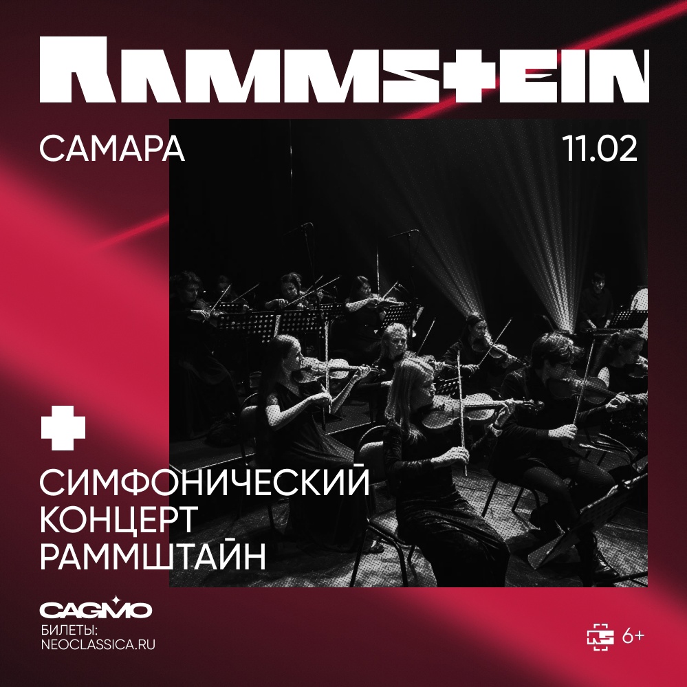 rock63.ru :: 11 февраля, Rammstein Symphony @ Гарнизонный Дом Офицеров (ОДО)