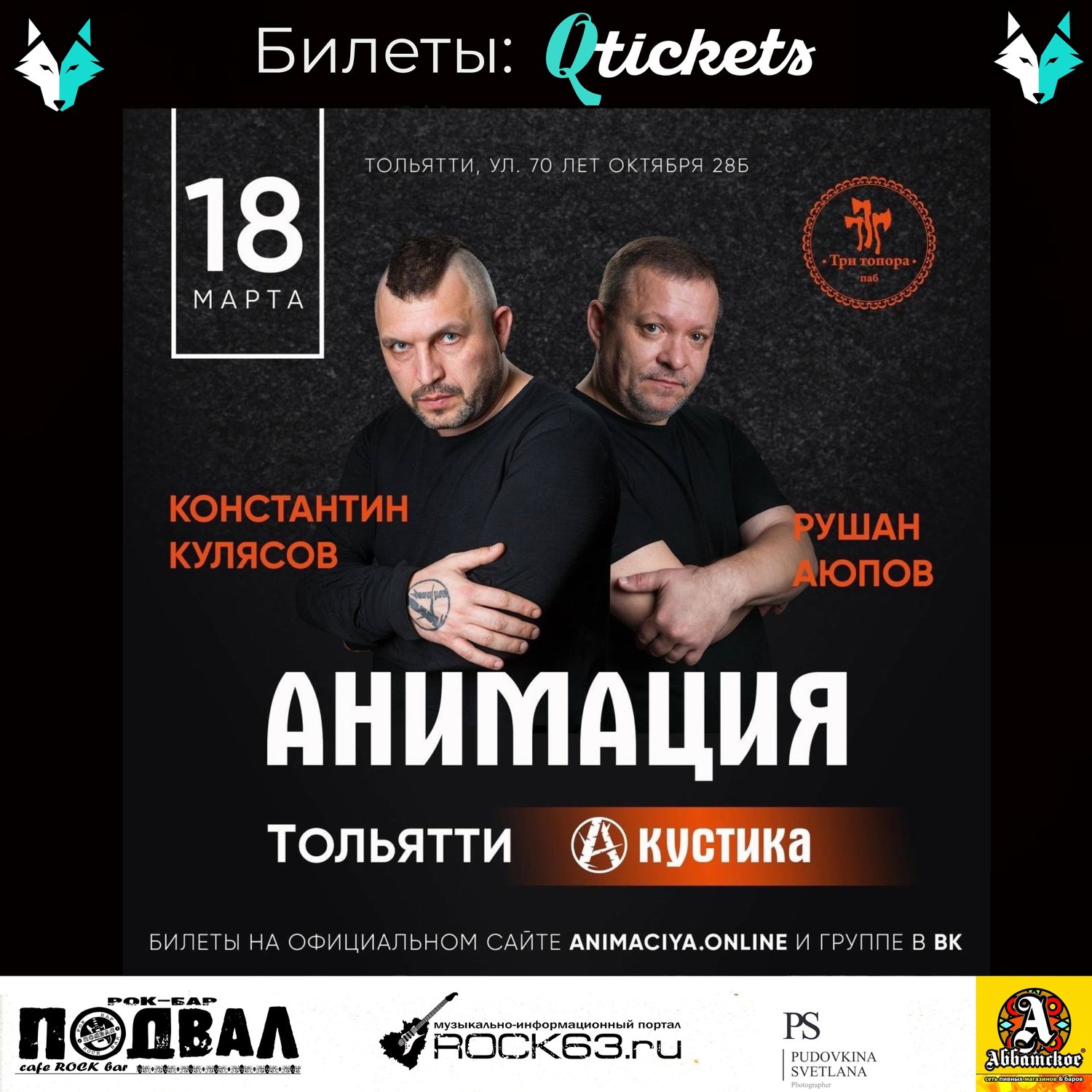 rock63.ru :: 18 марта, Трансфер на концерт группы «Анимация» в Тольятти @  КРЦ «Звезда»