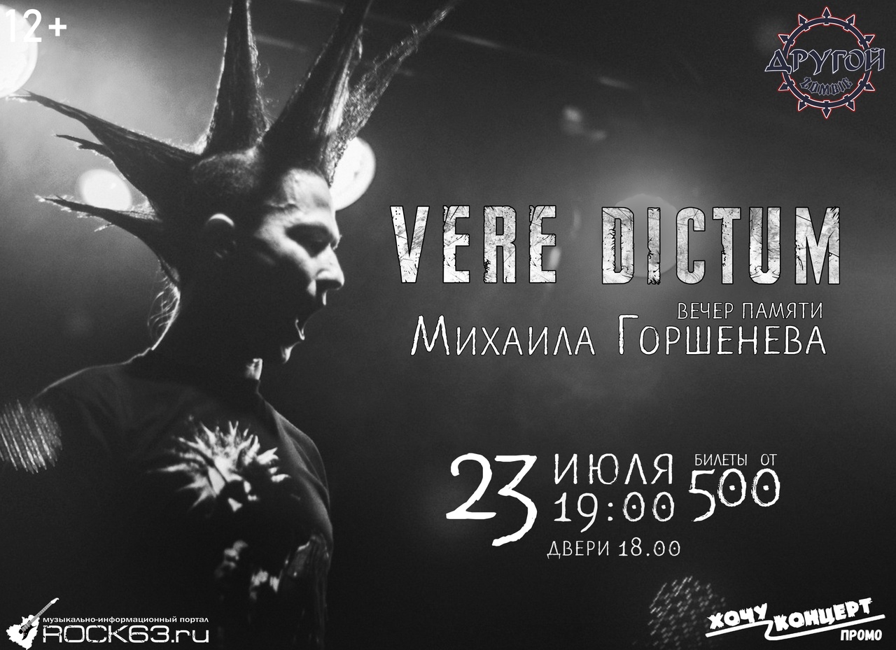 rock63.ru :: 23 июля, Vere Dictum [Отменен] @ бар «Другой Zombie»