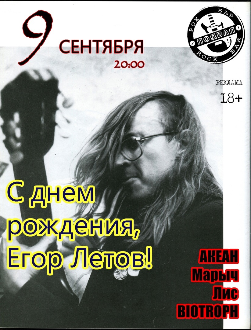 rock63.ru :: 9 сентября, С днем рождения, Егор Летов! @ рок-бар «Подвал»