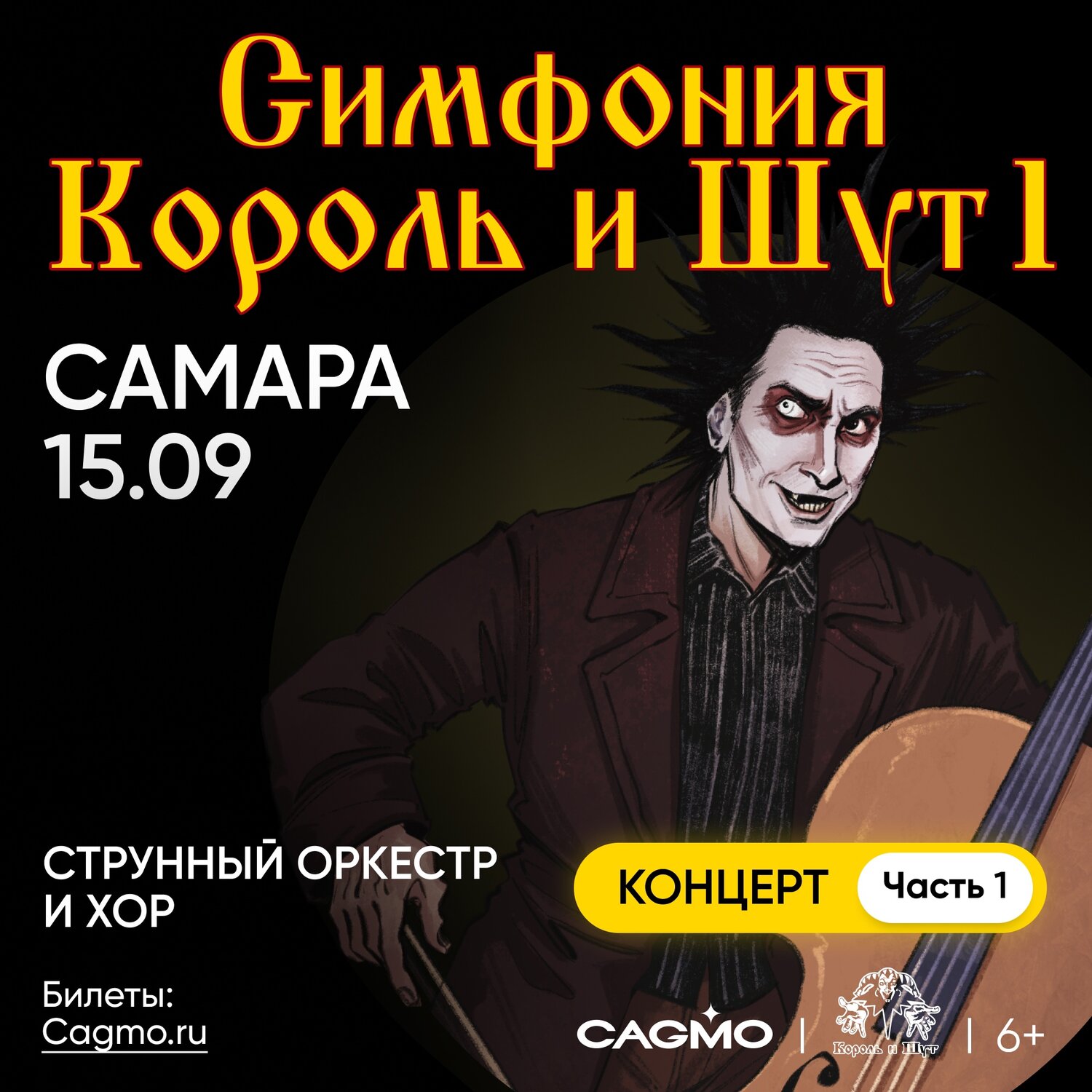 rock63.ru :: 15 сентября, Симфония Король и Шут @ Гарнизонный Дом Офицеров  (ОДО)