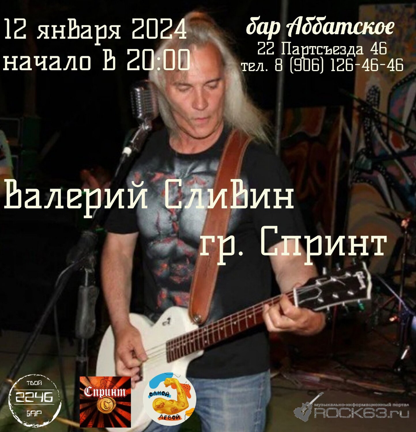 rock63.ru :: 12 января, Валерий Сливин @ бар «Аббатское» на 22 Партсъезда