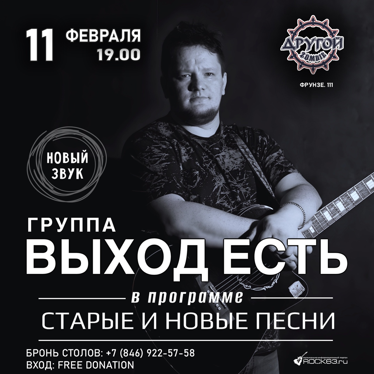 rock63.ru :: 11 февраля, Выход Есть [Отменен] @ бар «Другой Zombie»