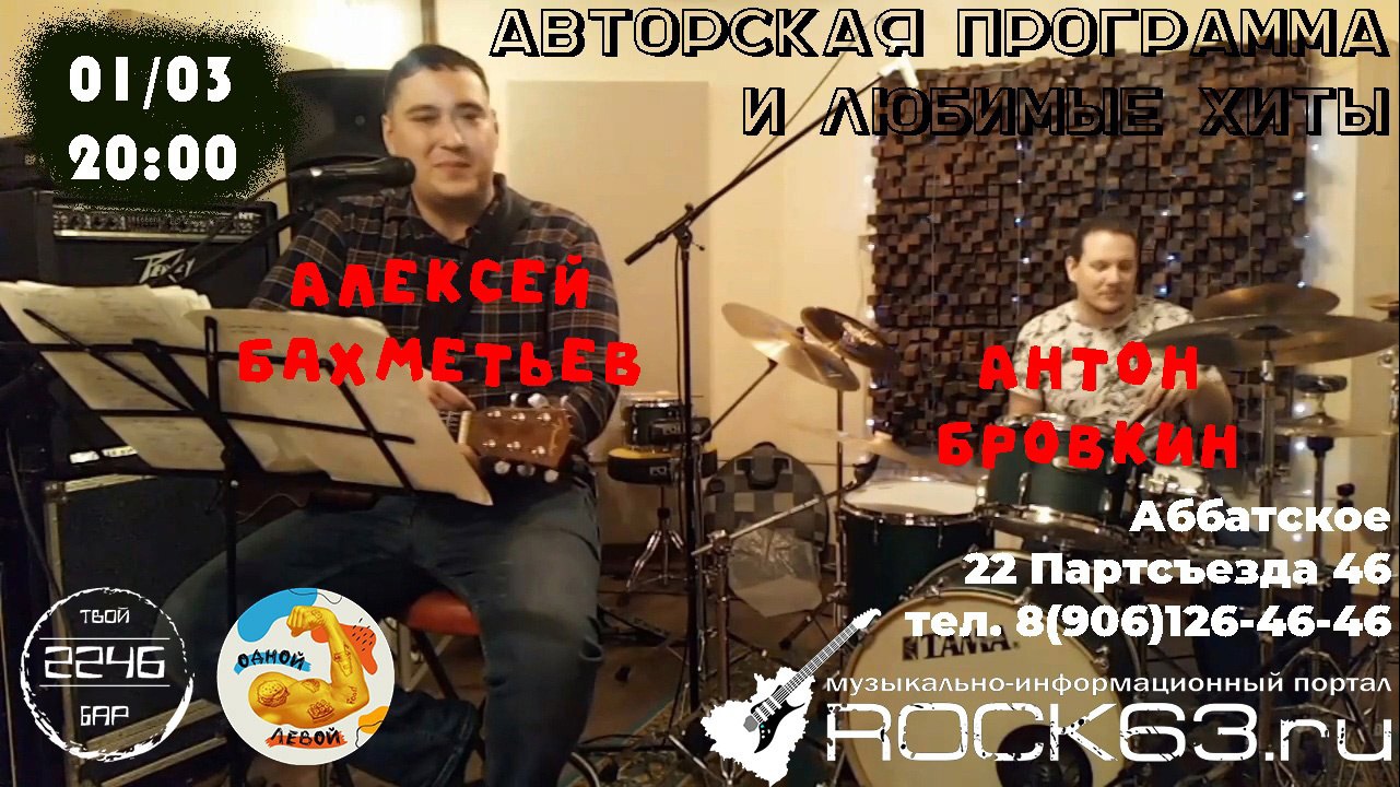 rock63.ru :: 1 марта, Алексей Бахметьев & Антон Бровкин @ бар «Аббатское»  на 22 Партсъезда