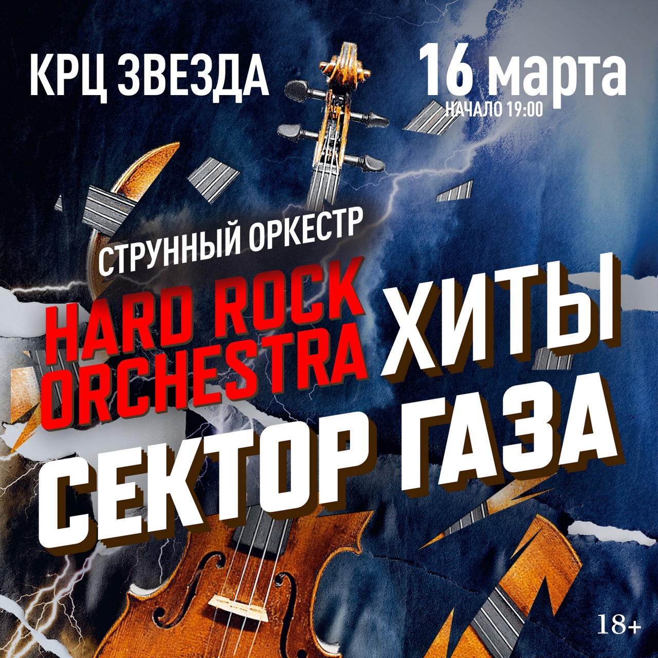 rock63.ru :: 16 марта, Hard Rock Orchestra: Сектор Газа @ КРЦ «Звезда»