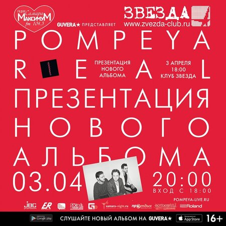 Pompeya концерт в Самаре 3 апреля 2015 