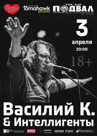 Василий К. & Интеллигенты концерт в Самаре 3 апреля 2015 