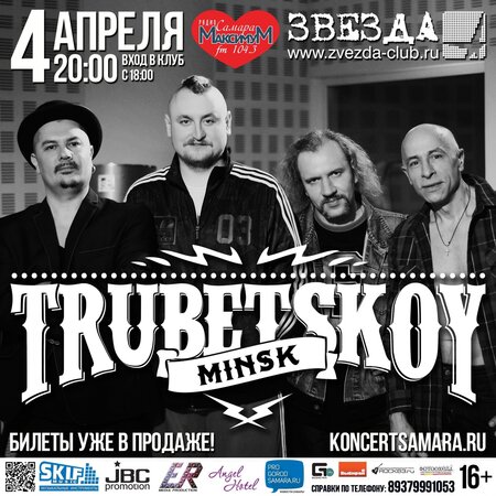 Trubetskoy концерт в Самаре 4 апреля 2015 
