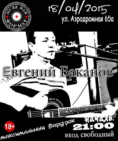 Евгений Баканов концерт в Самаре 18 апреля 2015 