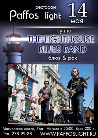The Lighthouse Blues Band! концерт в Самаре 14 мая 2015 