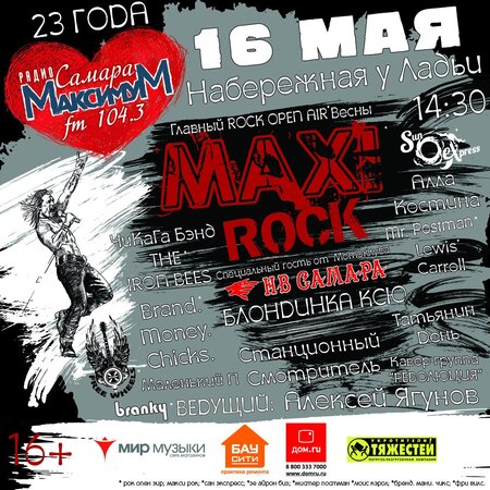 Maxi Rock 2015: Блондинка КсЮ концерт в Самаре 16 мая 2015 