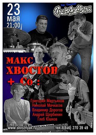 Макс Хвостов концерт в Самаре 23 мая 2015 