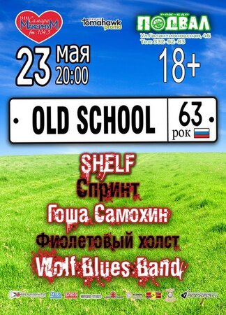Old School 63 Rock концерт в Самаре 23 мая 2015 