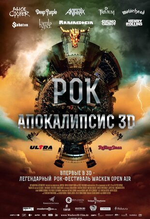 Рок-Апокалипсис 3D: Легендарный рок-фестиваль «Wacken Open Air» концерт в Самаре 9 июля 2015 