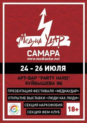 МедиаУдар концерт в Самаре 24 июля 2015 