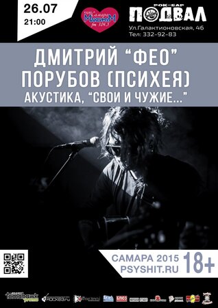 Дмитрий «Фео» Порубов / Психея концерт в Самаре 26 июля 2015 