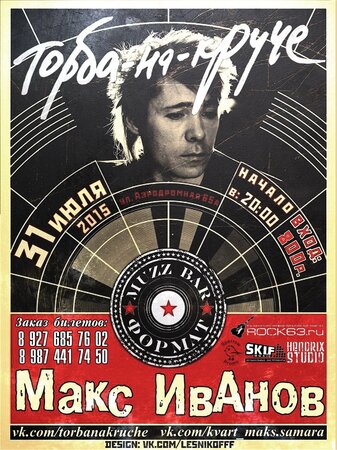 Макс ИвАнов концерт в Самаре 31 июля 2015 