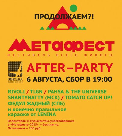 After Party фестиваля «Метафест» 2015 концерт в Самаре 6 августа 2015 