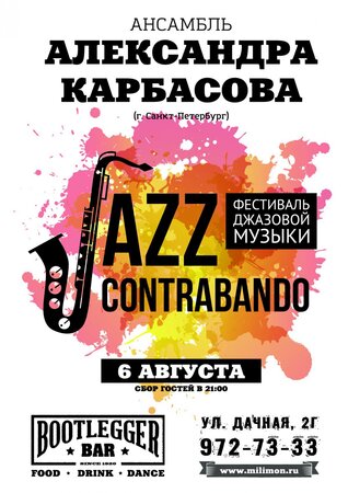 Фестиваль контрабандного джаза концерт в Самаре 6 августа 2015 