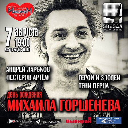 День рождения Михаила Горшенёва концерт в Самаре 7 августа 2015 