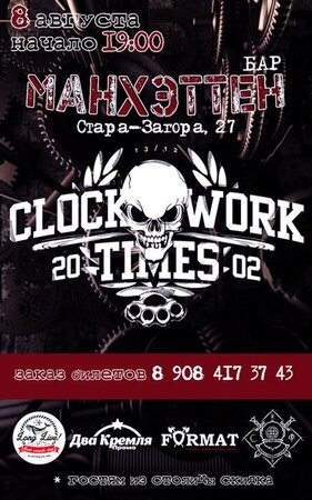 Clockwork Times концерт в Самаре 8 августа 2015 