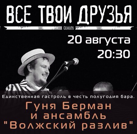 Гуня Берман и Волжский Разлив концерт в Самаре 20 августа 2015 