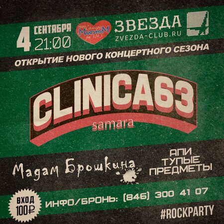 Rock Party: Clinica63, Мадам Брошкина, АПИ Тупые Предметы концерт в Самаре 4 сентября 2015 