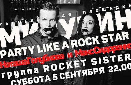 Party Like A Rock Star концерт в Самаре 5 сентября 2015 