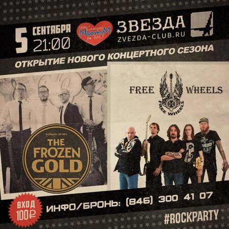 Rock Party: The Frozen Gold, Free Wheels концерт в Самаре 5 сентября 2015 
