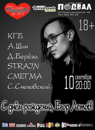 С днём рождения Егор Летов концерт в Самаре 10 сентября 2015 