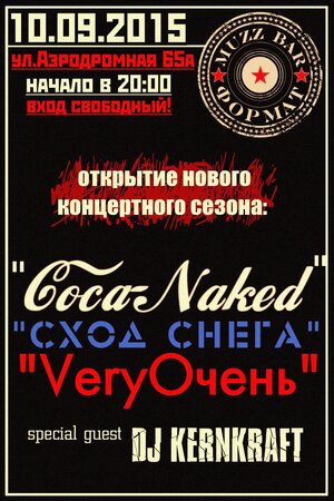 VeryОчень, Сход Снега, Coca-Naked концерт в Самаре 10 сентября 2015 