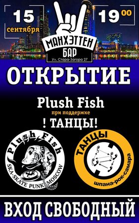 Plush Fish концерт в Самаре 15 сентября 2015 