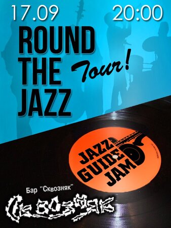 Round-The-Jazz Tour концерт в Самаре 17 сентября 2015 