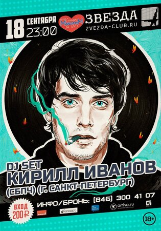 Кирилл Иванов концерт в Самаре 18 сентября 2015 