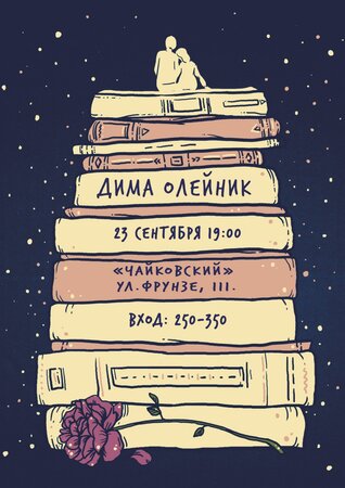 Дима Олейник концерт в Самаре 23 сентября 2015 