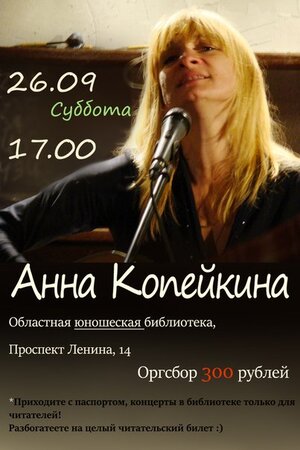 Анна Копейкина концерт в Самаре 26 сентября 2015 