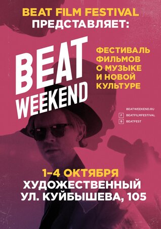 Beat Weekend концерт в Самаре 1 октября 2015 