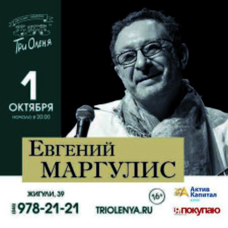 Евгений Маргулис концерт в Самаре 1 октября 2015 