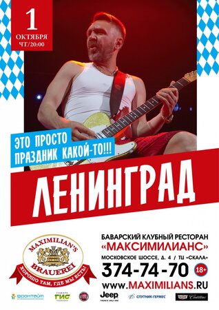 Ленинград концерт в Самаре 1 октября 2015 