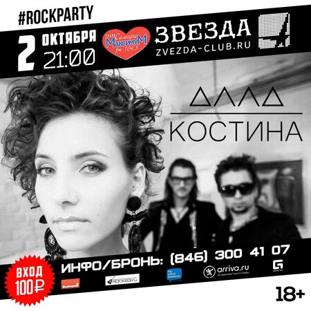 Rock Party: Алла Костина концерт в Самаре 2 октября 2015 