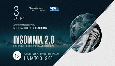 Insomnia 2.0 концерт в Самаре 3 октября 2015 