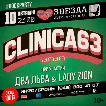 Rock Party: Clinica63 концерт в Самаре 10 октября 2015 