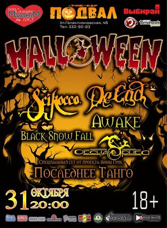 Хэллоуин концерт в Самаре 31 октября 2015 